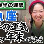 頑張りすぎないを頑張る【魚座12月後半の運勢】