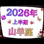 山羊座～～生きてて良かったと心から思うぞ❗️2026年は想像を超える愛と奇跡の始まり。個人鑑定級タロットヒーリング