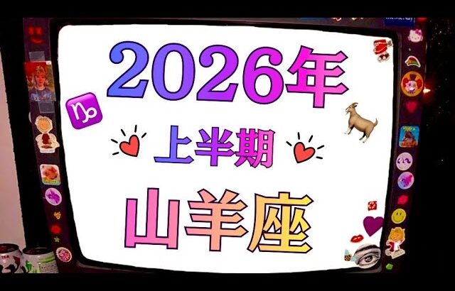 山羊座～～生きてて良かったと心から思うぞ❗️2026年は想像を超える愛と奇跡の始まり。個人鑑定級タロットヒーリング