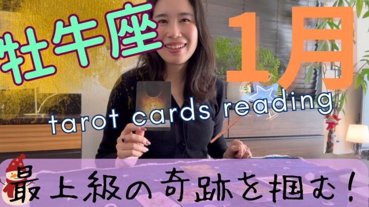 【牡牛座】2026年1月／魔法級の奇跡を体験します！満ちていく豊かさと、成功を掴む！