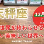 【天秤座12月後半】辛い世界の終わり、楽しい美味しいワクワクする世界の始まり💖✨