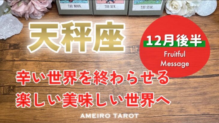 【天秤座12月後半】辛い世界の終わり、楽しい美味しいワクワクする世界の始まり💖✨