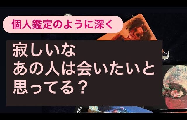 🧚寂しいな〜あの人は会いたいと思ってる？