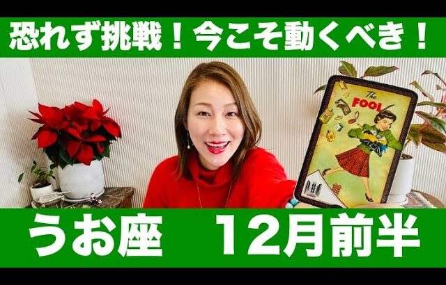 うお座♓️12月前半🔮恐れず挑戦！今こそ動くべき！新たな一歩が理想の未来へ繋がる！