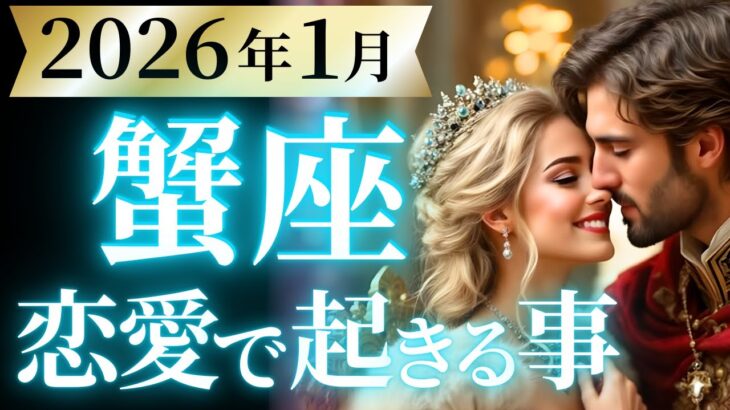 【蟹座1月の恋愛運💗】ビックリするぐらいの祝福ムード❗️2026年もらった🥳🎉運勢をガチで深堀り✨マユコの恋愛タロット占い🔮
