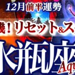 水瓶座 12月前半運勢【強運と成功の未来へ！チャンネルを切り替える】　みずがめ座　2025年 １２月運勢　タロットリーディング　Aquarius　December