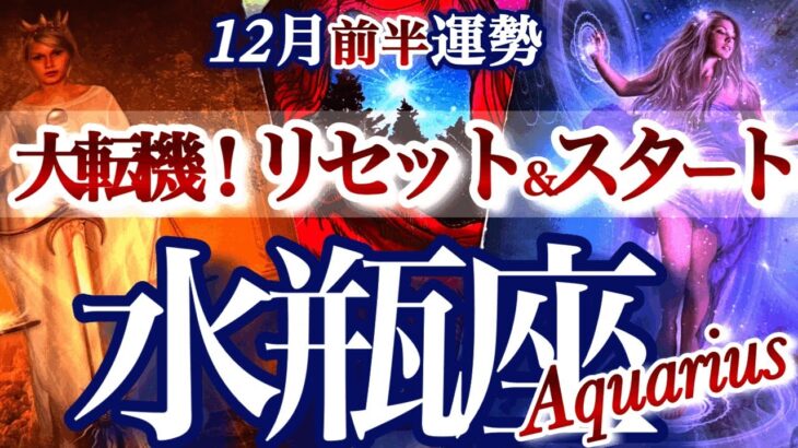 水瓶座 12月前半運勢【強運と成功の未来へ！チャンネルを切り替える】　みずがめ座　2025年 １２月運勢　タロットリーディング　Aquarius　December