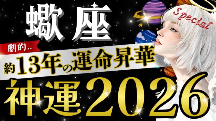 【蠍座】これ凄すぎ‥2026年、人生史上最高の反転が起こる‼️天啓が導く至福の世界🌍重要転機⭕️月【2026年運勢】【星読みタロット】