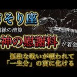 【蠍座】※12月29日、緊急※ ずっと一人で耐えたあなたへ。孤独の代償として、神様から“一生暮らせる額の慰謝料”が届く神回。