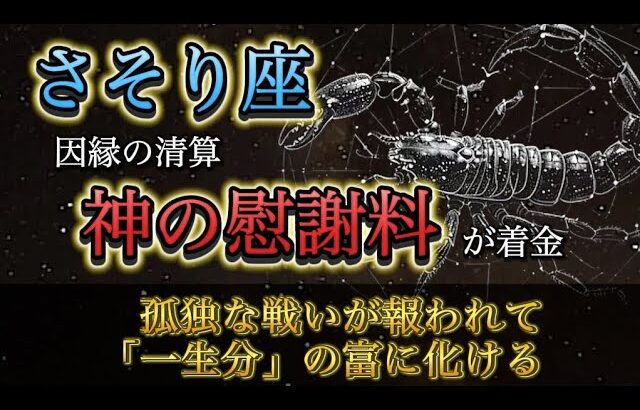 【蠍座】※12月29日、緊急※ ずっと一人で耐えたあなたへ。孤独の代償として、神様から“一生暮らせる額の慰謝料”が届く神回。