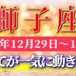 獅子座 【 しし座 ♌ 】 毎週タロット ( 2025年12月 29日の週) 加速する運命が発展へ向かう週✨🔑 Leo タロット占い タロットリーディング