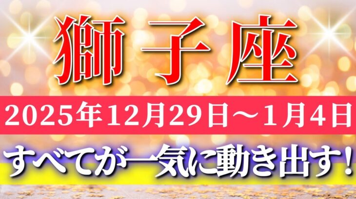 獅子座 【 しし座 ♌ 】 毎週タロット ( 2025年12月 29日の週) 加速する運命が発展へ向かう週✨🔑 Leo タロット占い タロットリーディング