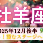 【おひつじ座12月後半】力凄っ‼️望むステージへ🌈自分のチカラに牡羊座さんが1番びっくり😱❤️‍🔥