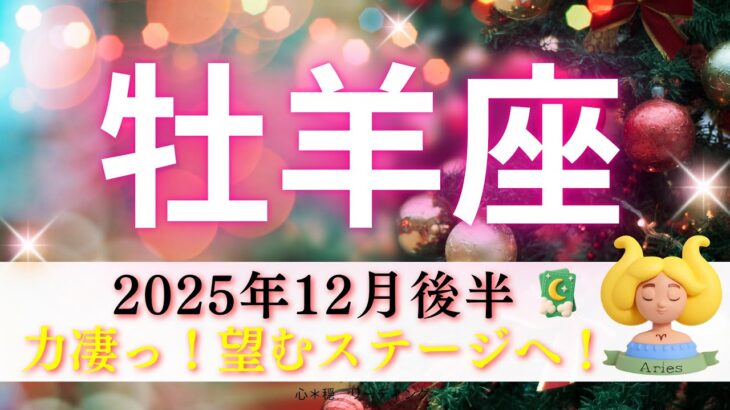 【おひつじ座12月後半】力凄っ‼️望むステージへ🌈自分のチカラに牡羊座さんが1番びっくり😱❤️‍🔥
