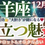【牡羊座】幸せな大忙し。”際立つ魅力”が引き寄せる。発展運と大成功♥️【仕事運/対人運/家庭運/恋愛運/全体運】12月後半 タロット占い
