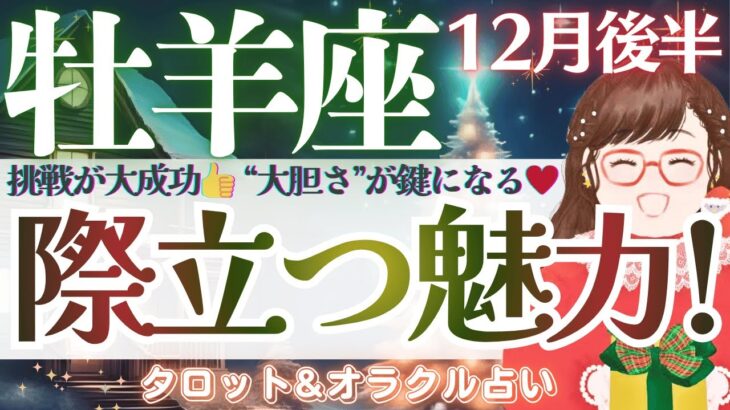 【牡羊座】幸せな大忙し。”際立つ魅力”が引き寄せる。発展運と大成功♥️【仕事運/対人運/家庭運/恋愛運/全体運】12月後半 タロット占い