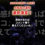 【水瓶座】2025年12月16日〜2026年1月15日みずがめ座の運勢「運命激変！」#水瓶座 #みずがめ座 #水瓶座の運勢#金運 #恋愛運 #仕事運 #健康運