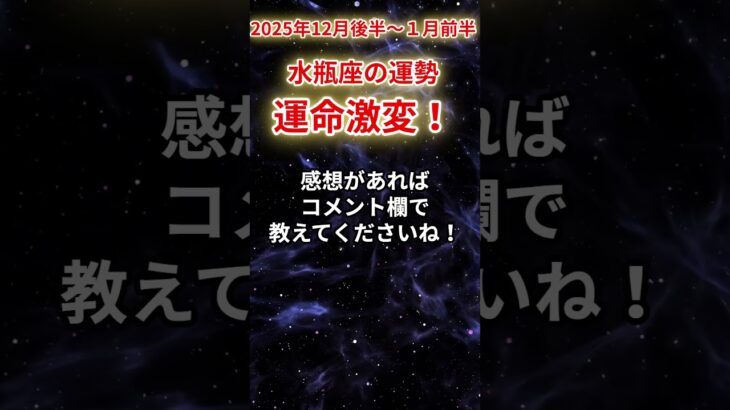 【水瓶座】2025年12月16日〜2026年1月15日みずがめ座の運勢「運命激変！」#水瓶座 #みずがめ座 #水瓶座の運勢#金運 #恋愛運 #仕事運 #健康運