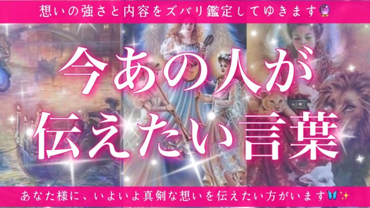 【恋愛💞】今あの人があなた様に伝えたい言葉🔮✨的中率が高いと言われるルノルマンカードのグランタブローでリーディングしてゆきます🦋✨