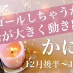 かに座♋️2025年12月後半〜2026年1月前半🌝全て動き出す！やっと繋がったね、ここまで来れたを実感、ゴールに待つ安堵、受け取る