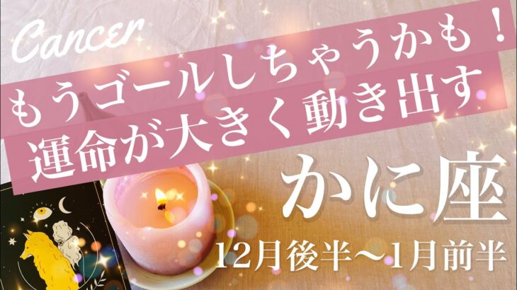 かに座♋️2025年12月後半〜2026年1月前半🌝全て動き出す！やっと繋がったね、ここまで来れたを実感、ゴールに待つ安堵、受け取る