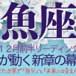 魚座♓️12月前半💫 迷い続けた日々に終止符を打てる❗️ 本番はこれからだと情熱が照明となり物語は動き出す❗️