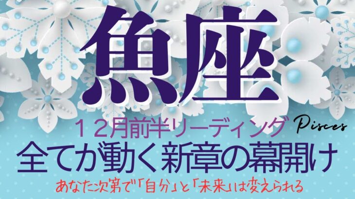 魚座♓️12月前半💫 迷い続けた日々に終止符を打てる❗️ 本番はこれからだと情熱が照明となり物語は動き出す❗️