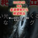 【魚座】2026年1月うお座の運勢をタロット占いと占星術で「金運爆発から絶望脱出」もう安心して大丈夫　#魚座 #うお座 #1月