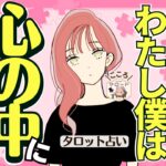 【どっち？？】あの人の心の中に私ぼくはいるのでしょうか？あの人の気持ちを占います🔮（タロット占い/恋愛/マロードこころ53/相手の気持ち/片思い/復縁/疎遠/連絡/彼氏/好きな人/これから）