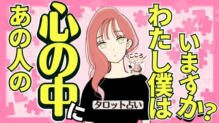 【どっち??】あの人の心の中に私ぼくはいるのでしょうか?あの人の気持ちを占います🔮(タロット占い/恋愛/マロードこころ53/相手の気持ち/片思い/復縁/疎遠/連絡/彼氏/好きな人/これから)