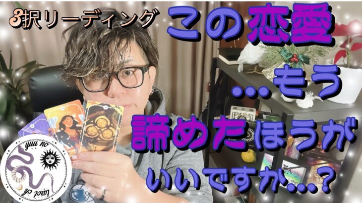 【恋愛タロット🪄】もう諦めたほうがいいのか…忖度無しのリーディング💫