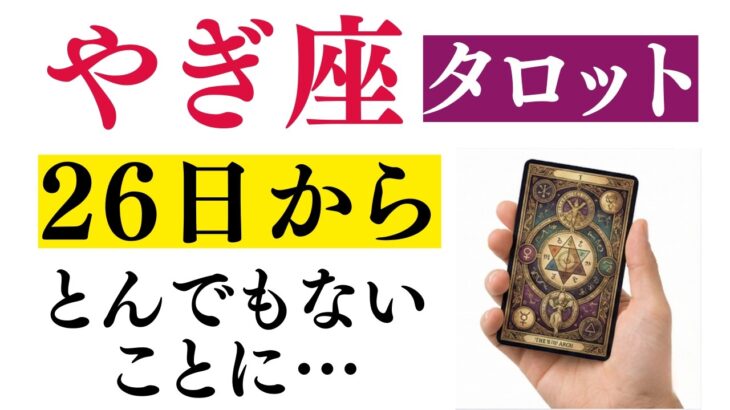 やぎ座♑タロット語り！想像以上に大きな成果と地位が手に入る！今までの苦労が全て報われます【大成】