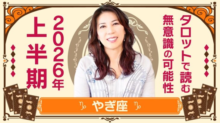 ♑️やぎ座さんへ【2026年上半期】秤にはかけられない喜びがある☆