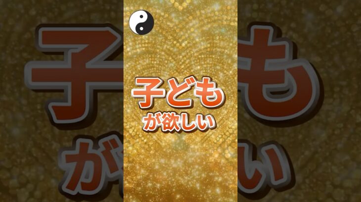 子どもが欲しい#風水 #紫微斗数