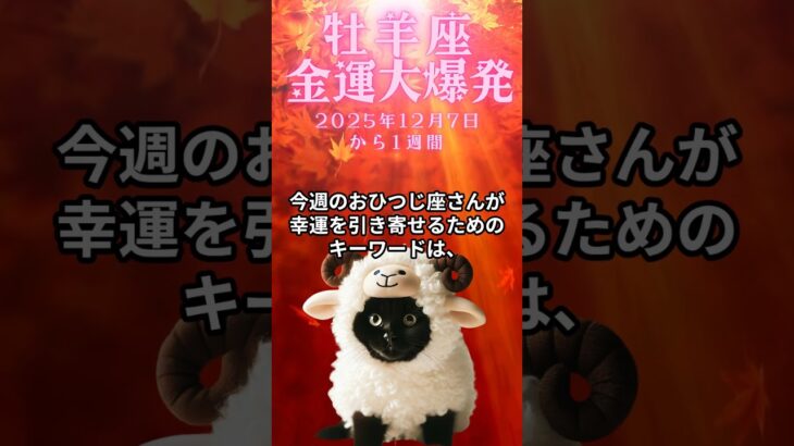 おひつじ座必見！12月7日から1週間の牡羊座の運勢解説　#おひつじ座の運勢　#おひつじ座　#牡羊座
