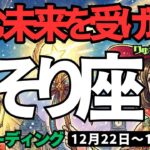 【蠍座】♏️2025年12月22日の週♏️望む未来を受け取る。ご自身の本当の想いを大切に。そして豊かになる。さそり座。タロットリーディング