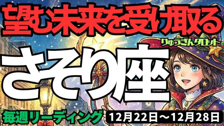 【蠍座】♏️2025年12月22日の週♏️望む未来を受け取る。ご自身の本当の想いを大切に。そして豊かになる。さそり座。タロットリーディング