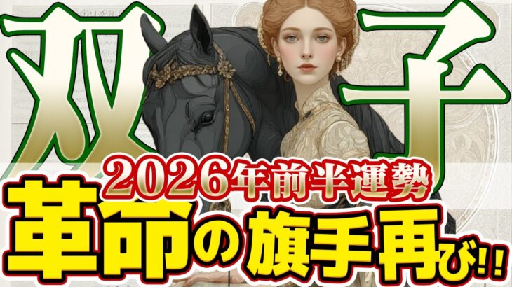 【ふたご座2026年前半】あなたの人生は加速する！一生に一度の「天王星」到来で革命開始【癒しの眠れる占い】