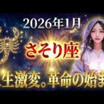 【蠍座】※覚悟がない人は見ないでください。2026年1月、さそり座のあなたに訪れる「革命」が、あな全てを「底辺」から「頂点」へ一気にのし上げます。