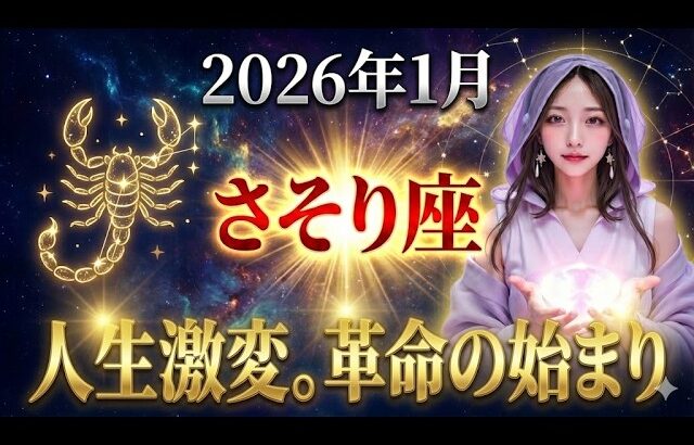 【蠍座】※覚悟がない人は見ないでください。2026年1月、さそり座のあなたに訪れる「革命」が、あな全てを「底辺」から「頂点」へ一気にのし上げます。