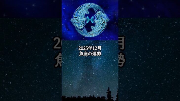 2025年12月 魚座の運勢 #うお座 #魚座 #運勢 #占い #占い師  #星占い #星座占い #星座 #12星座 #今月の運勢