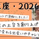 【かに座】2026年のチャレンジや出会いは、一生物！大切な人生の土台を創り上げる！