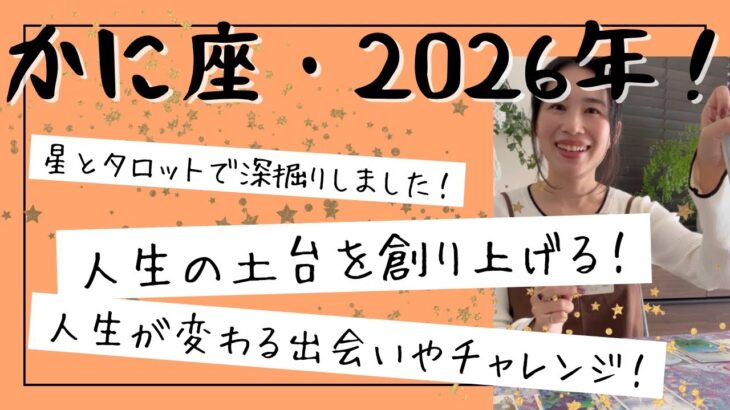 【かに座】2026年のチャレンジや出会いは、一生物！大切な人生の土台を創り上げる！