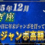 【やぎ座♑️】1秒でもいいので見てください。やぎ座の皆さまも、必ずこの日に年末ジャンボを購入してください。【12星座占い】