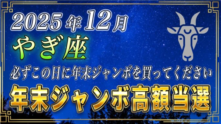 【やぎ座♑️】1秒でもいいので見てください。やぎ座の皆さまも、必ずこの日に年末ジャンボを購入してください。【12星座占い】