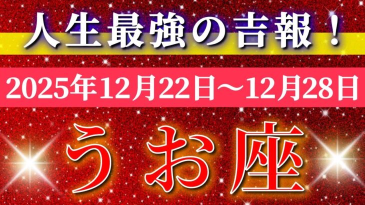魚座 【 うお座 ♓ 】 毎週タロット ( 2025年12月 22日の週) 奇跡、今始まる！安定意識で運命が動き出す✨🔑 Pisces タロット占い タロットリーディング