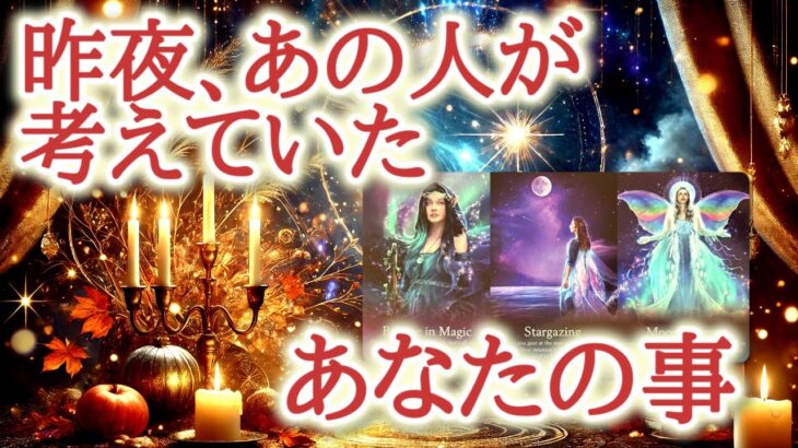 昨夜、あの人が考えていたあなたの事🌙✨💕静かな夜、眠りに付く前にあの人の心に浮かんだあなたへの想いを、カードから紐解きます【恋愛タロット占い🔮ルノルマン・オラクルカード・リーディング】