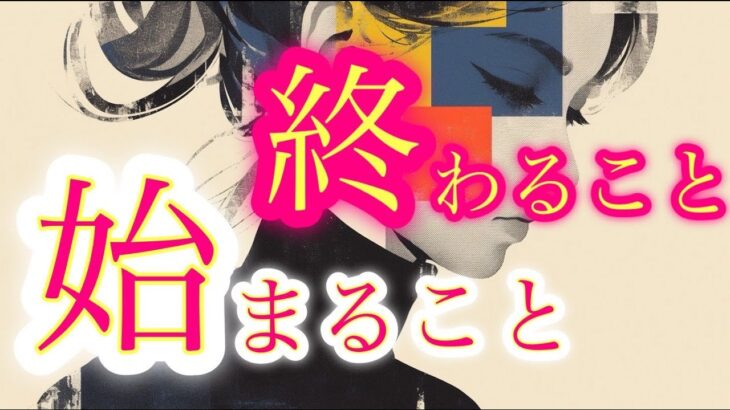 【見逃し注意🚨】これから終わること・始まること🦋【タロット占い・ルノルマン・オラクル・リーディング】