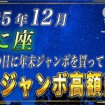 【かに座♋️】3秒以内に見てください。かに座の皆さまも、必ずこの日に年末ジャンボを購入してください。【12星座占い】