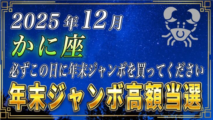 【かに座♋️】3秒以内に見てください。かに座の皆さまも、必ずこの日に年末ジャンボを購入してください。【12星座占い】